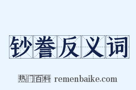 钞誊反义词是什么意思的图片
